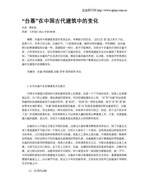 “台基”在中国古代建筑中的变化