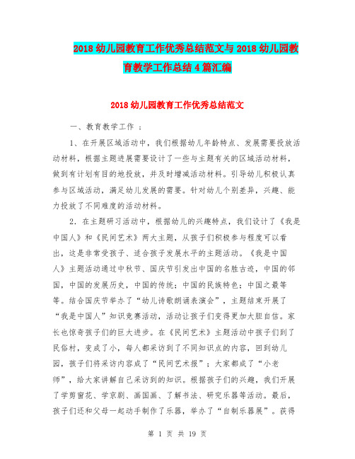 2018幼儿园教育工作优秀总结范文与2018幼儿园教育教学工作总结4篇汇编