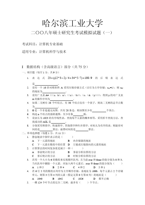 数据结构研究生入学考试模拟题(一)