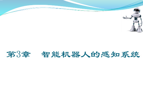 第三章 智能机器人的感知系统