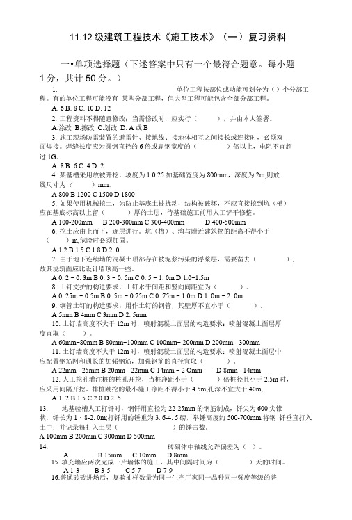 11.12级建筑工程技术《施工技术》(一)复习资料.doc