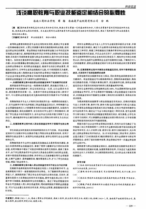 浅谈高职教育与职业技能鉴定相结合的必要性