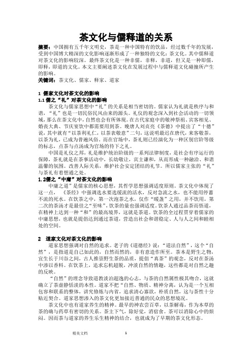 茶文化与儒释道的关系