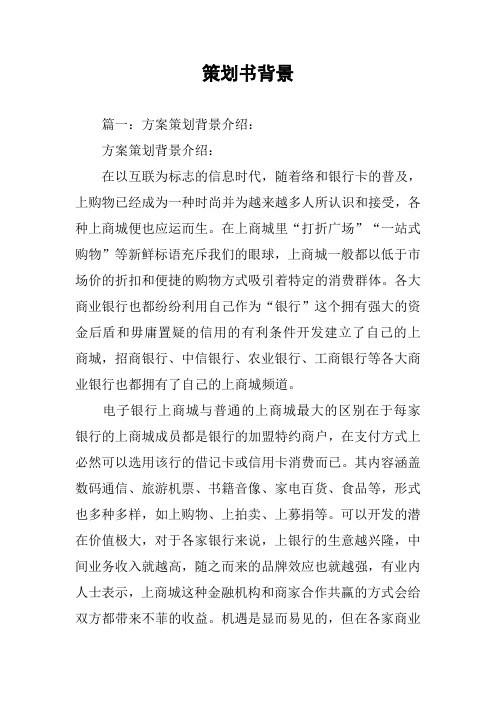 策划书背景