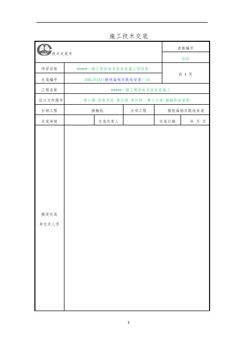 接触轨接地线安装-技术交底