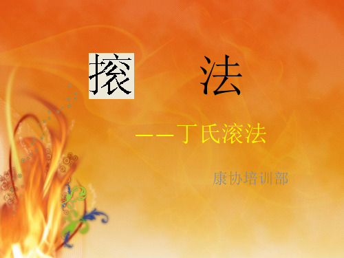 滚法
