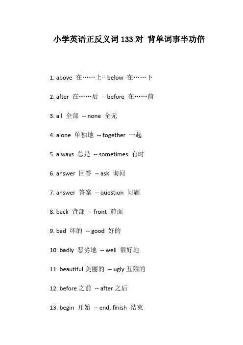 小学英语正反义词133对 背单词事半功倍