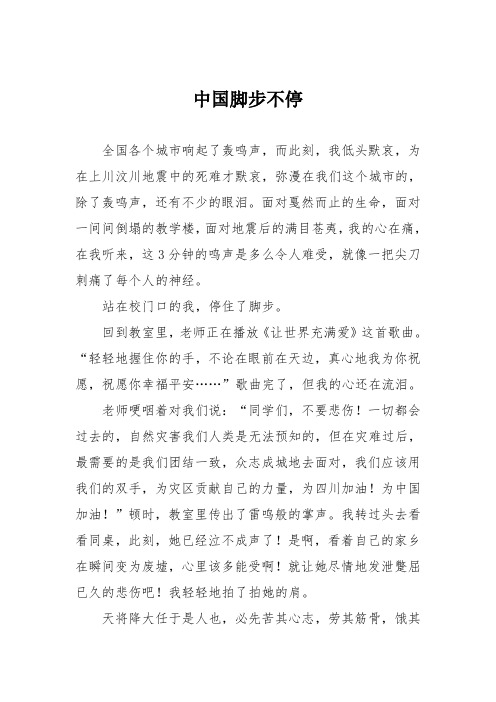 初中议论文作文：中国脚步不停