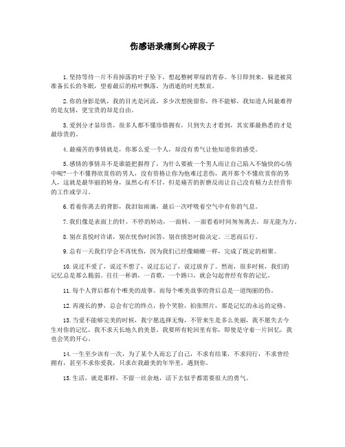 伤感语录痛到心碎段子
