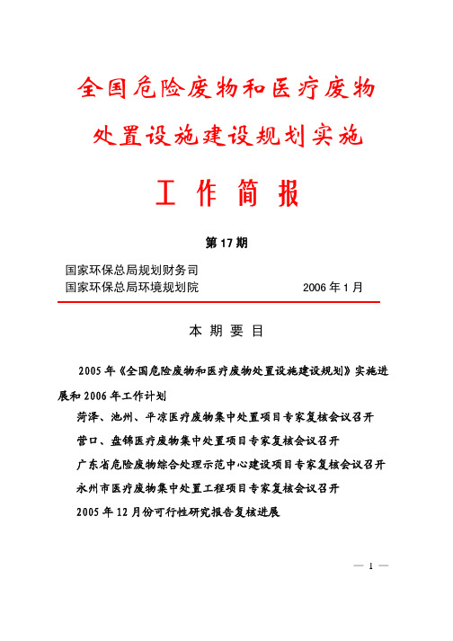 2005 年《全国危险废物和医疗废物处置设施建设规划》实施进