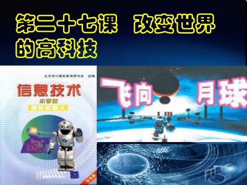 岳麓版  改变世界的高科技优秀ppt课件