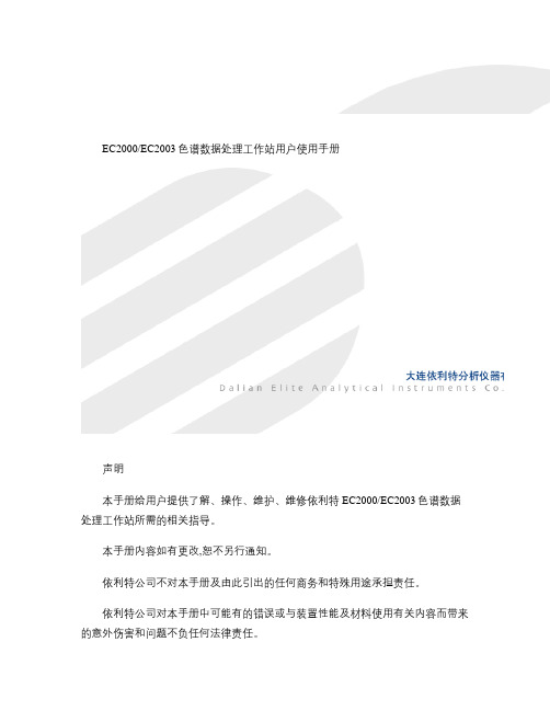 EC2000-EC2003色谱数据处理工作站用户使用手册2009-8-24-
