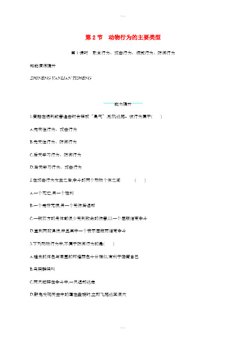 八年级生物上册 16.2 动物行为的主要类型(第1课时)课后习题 (新版)北师大版