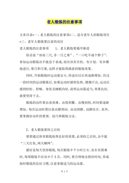 老人锻炼的注意事项