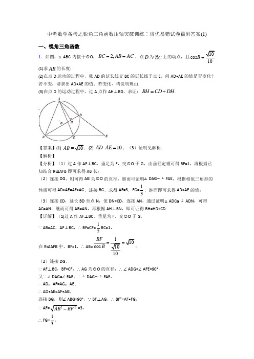 中考数学备考之锐角三角函数压轴突破训练∶培优易错试卷篇附答案(1)