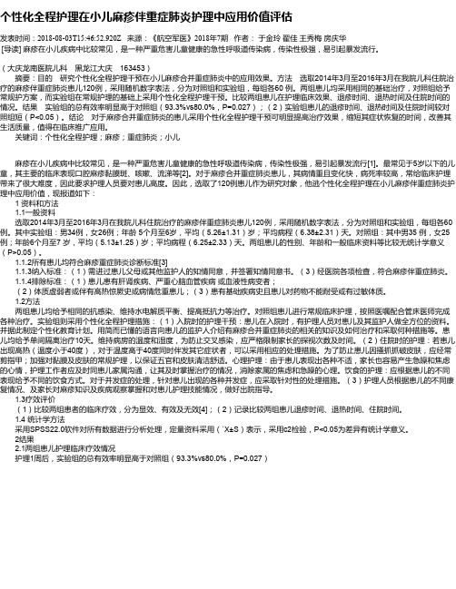 个性化全程护理在小儿麻疹伴重症肺炎护理中应用价值评估