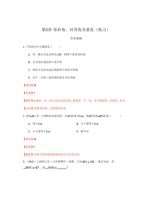 2023年春上海七年级下数学辅导讲义(沪教版)第5讲邻补角、对顶角及垂直(练习)解析版