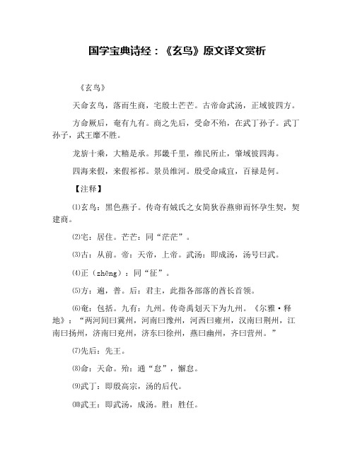 国学宝典诗经：《玄鸟》原文译文赏析
