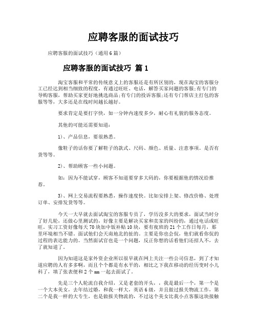 应聘客服的面试技巧