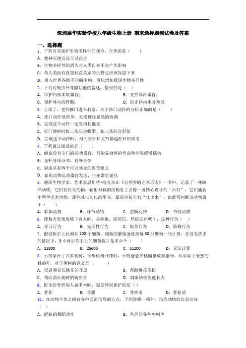 深圳展华实验学校八年级生物上册 期末选择题测试卷及答案