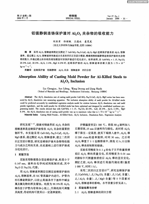 铝镇静钢连铸保护渣对Al2O3夹杂物的吸收能力