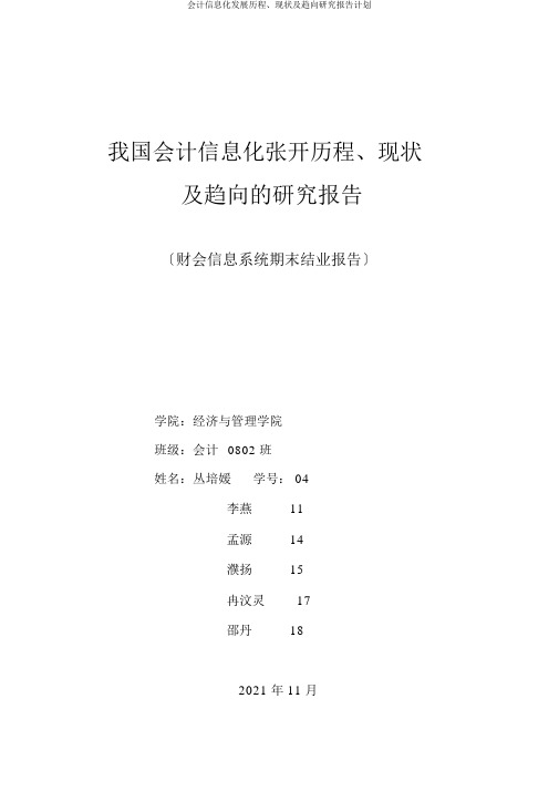会计信息化发展历程、现状及趋势研究报告计划