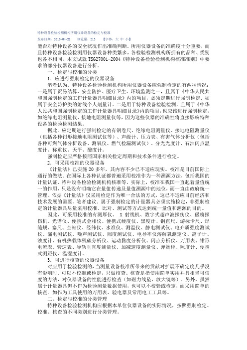特种设备检验检测机构所用仪器设备的检定与校准