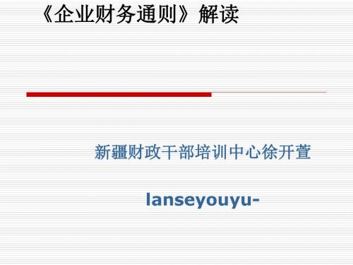 《企业财务通则》解读