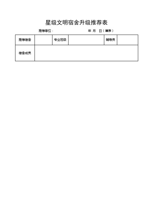星级文明宿舍推荐表