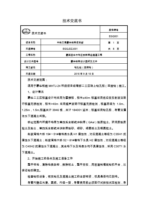回旋钻(二级)钻孔桩技术交底书汇编