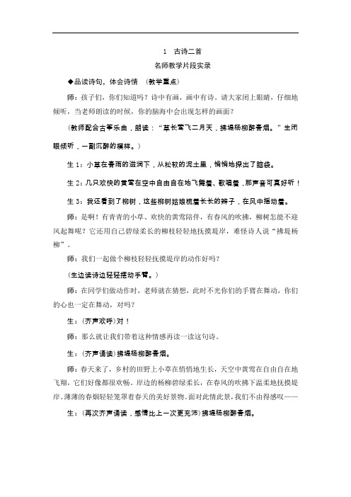 人教版2019学年小学语文二年级下册1《古诗二首》教学实录