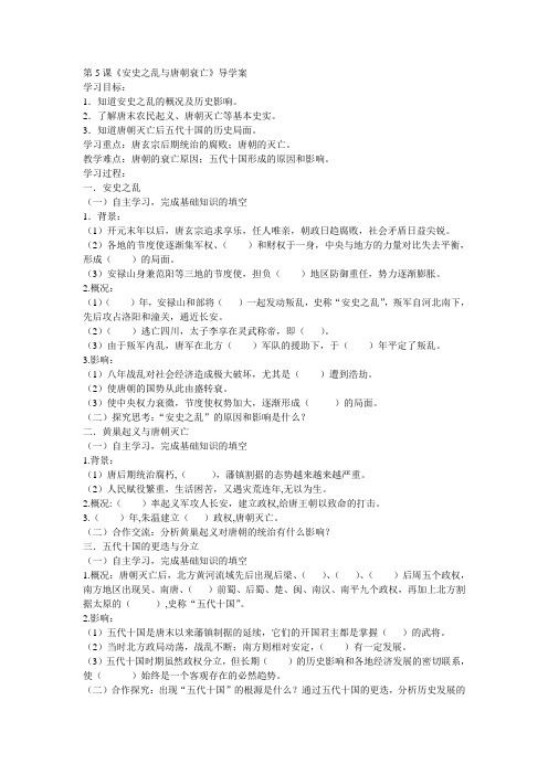 部编新人教版历史七年级下册第5课《安史之乱与唐朝衰亡》导学案(含答案)