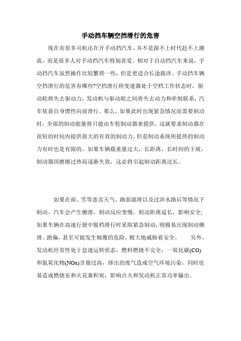 手动挡车辆空挡滑行的危害