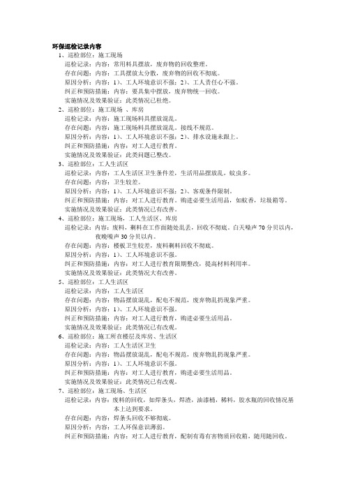 环保巡检记录内容