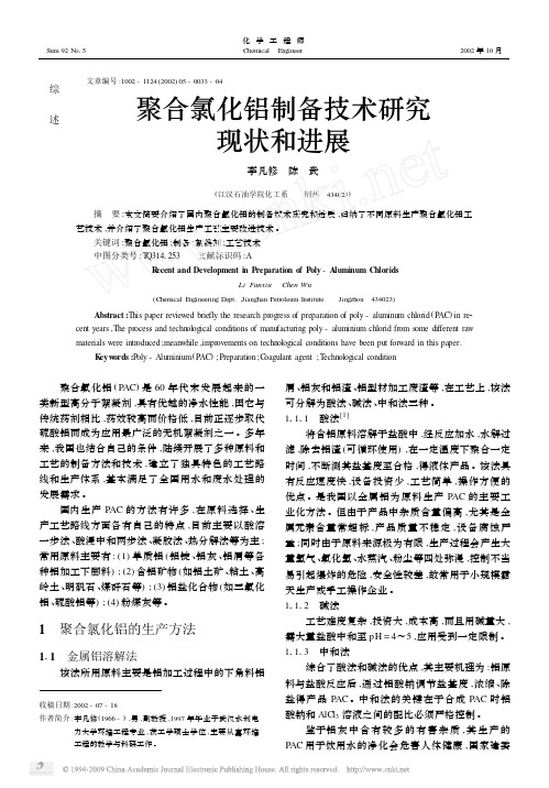 聚合氯化铝制备技术研究现状和进展[1]