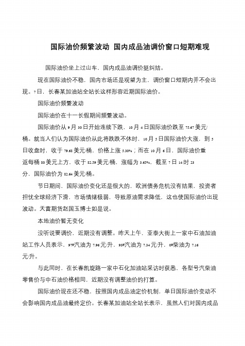国际油价频繁波动 国内成品油调价窗口短期难现