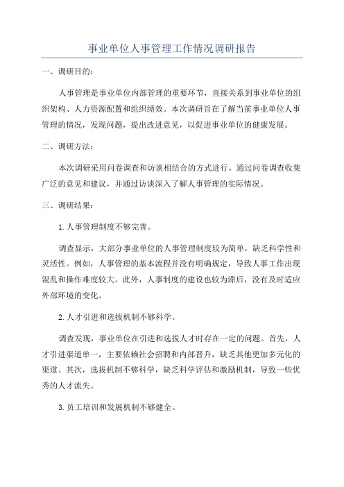 事业单位人事管理工作情况调研报告