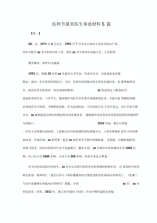 医师节最美医生事迹材料5篇