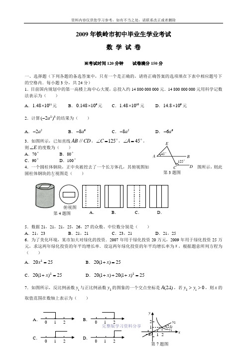 2009年辽宁省铁岭市中考数学试题(word版含答案)