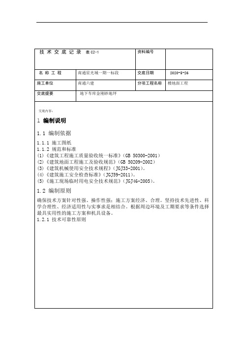 完整版金刚砂耐磨地坪