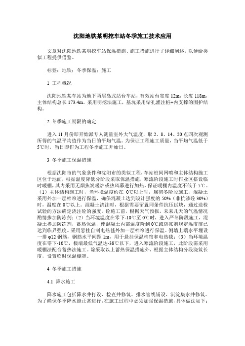 沈阳地铁某明挖车站冬季施工技术应用