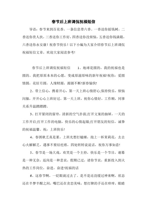 春节后上班调侃祝福短信.doc
