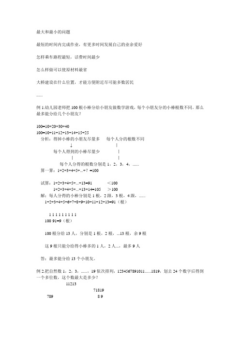 奥数最大和最小的问题教案
