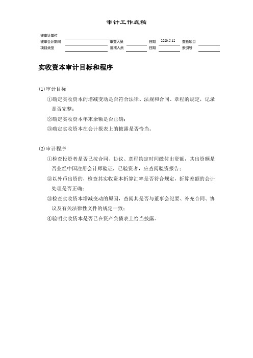 实收资本审计目标和程序