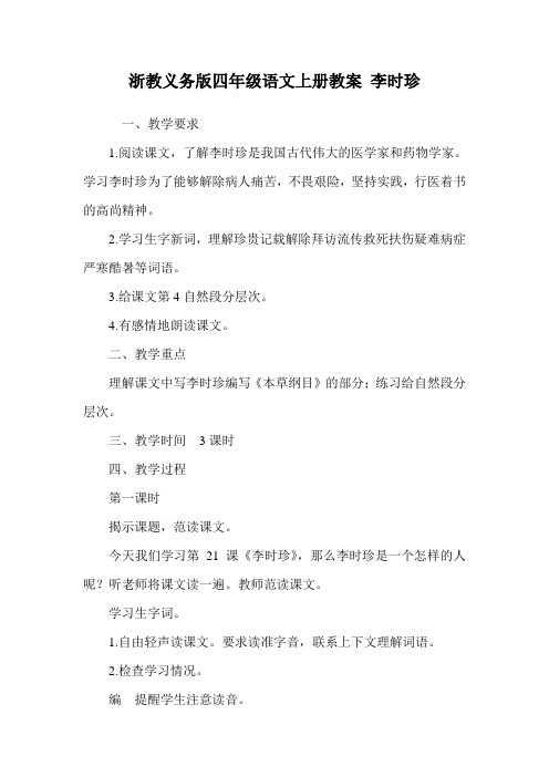 浙教义务版四年级语文上册教案 李时珍.doc