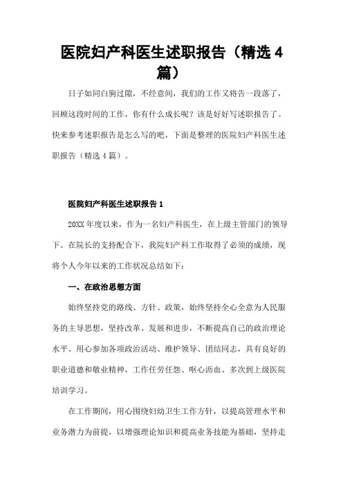 医院妇产科医生述职报告(精选4篇)