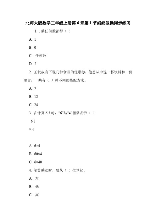 北师大版数学三年级上册第6章第1节蚂蚁做操同步练习.doc