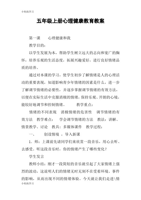 【K12学习】五年级上册心理健康教育教案