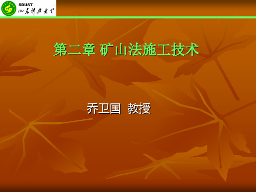 2第二章 矿山法施工技术 第1-4节