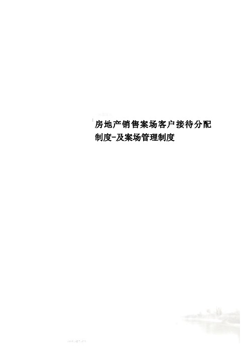 房地产销售案场客户接待分配制度-及案场管理制度